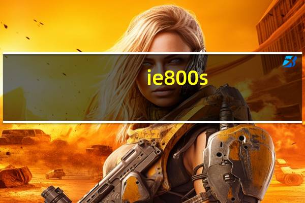 ie800s(ie被修改)