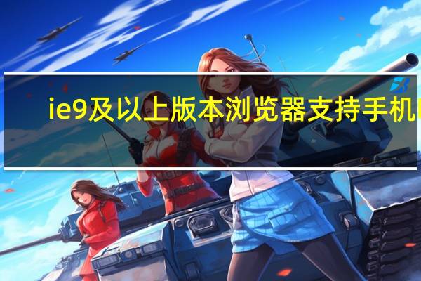 ie9及以上版本浏览器支持手机吗（ie9及以上版本浏览器）