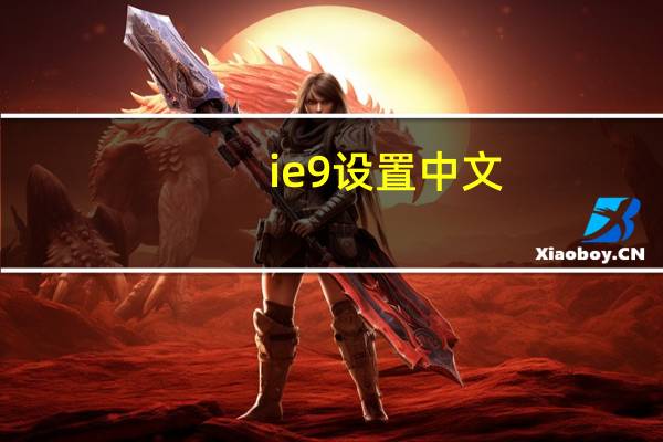ie9设置中文（ie9中文语言包）