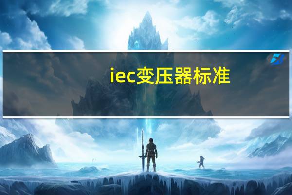iec变压器标准