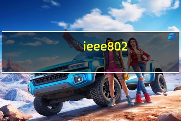 ieee802.3标准(ieee)