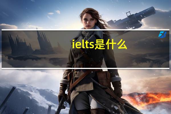 ielts是什么