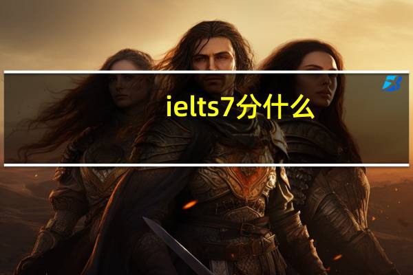 ielts7分什么
