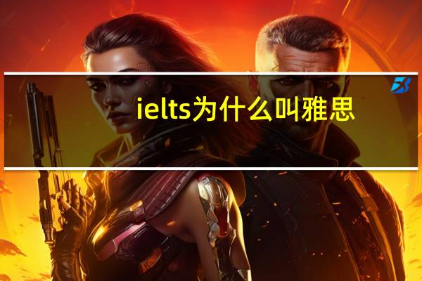 ielts为什么叫雅思