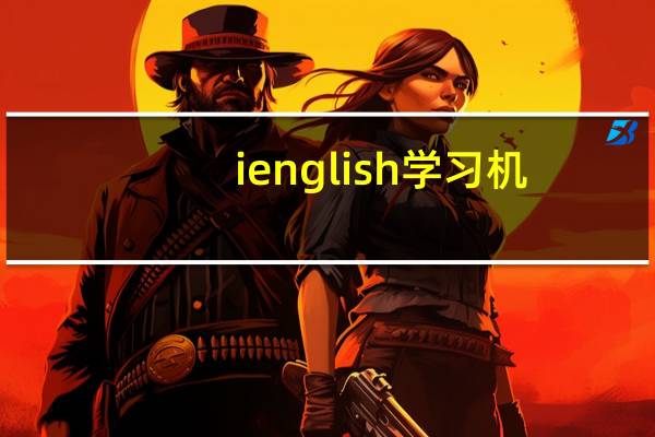 i english学习机（i english）