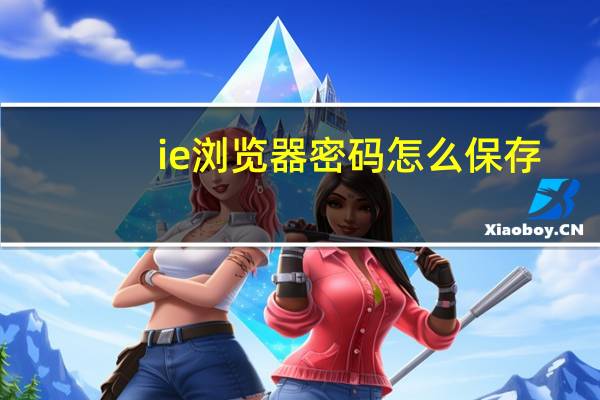ie浏览器密码怎么保存