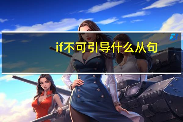 if不可引导什么从句