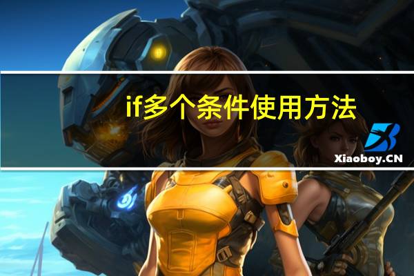 if多个条件使用方法
