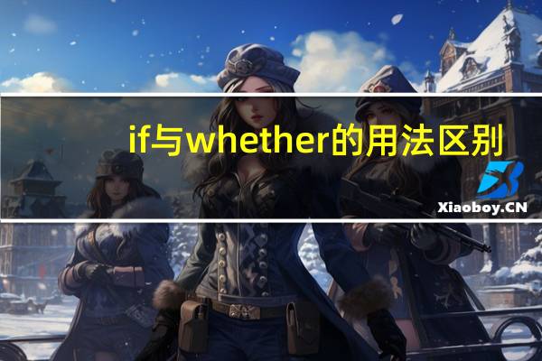 if与whether的用法区别