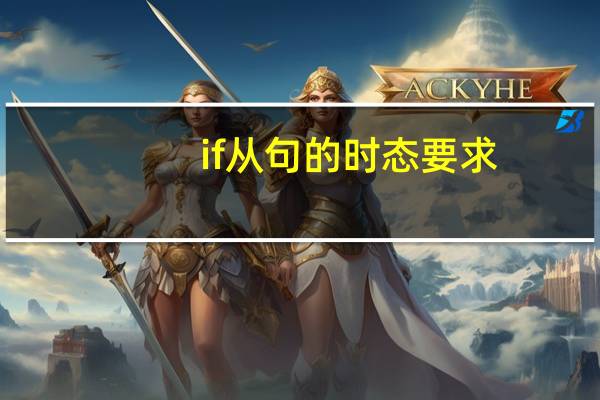 if从句的时态要求