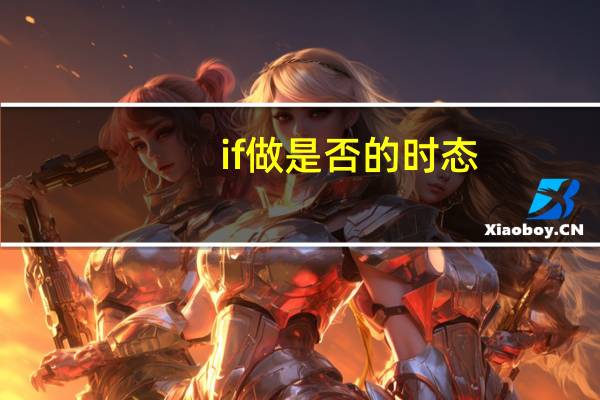 if做是否的时态
