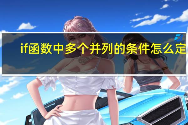 if函数中多个并列的条件怎么定义