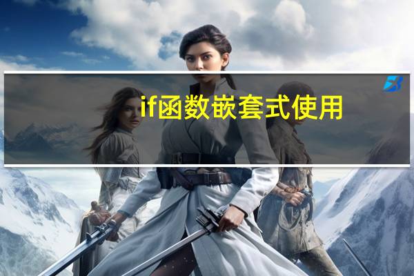 if函数嵌套式使用
