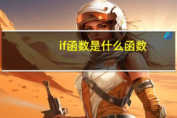 if函数是什么函数（if函数是什么意思）