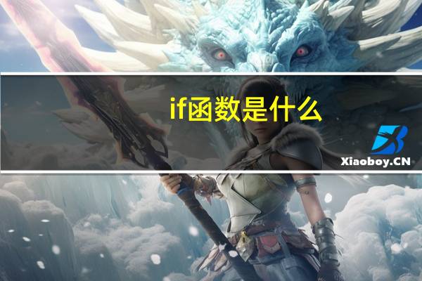if函数是什么(if函数是什么意思)