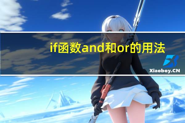 if函数and和or的用法