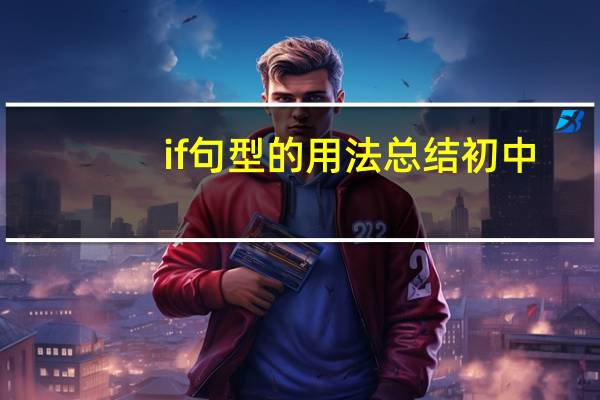if句型的用法总结初中