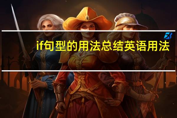 if句型的用法总结英语用法