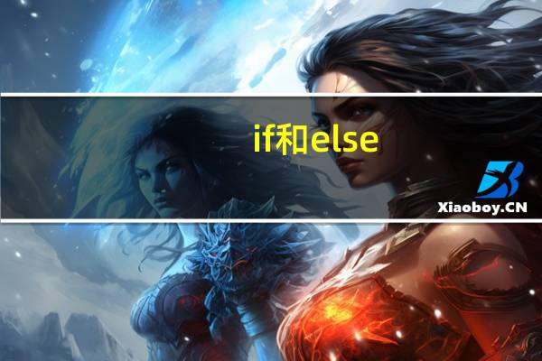if和else
