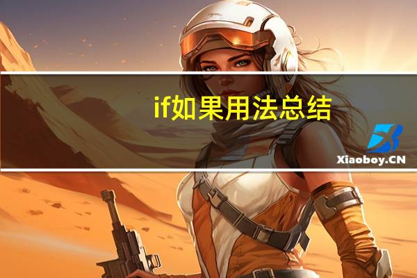 if如果用法总结
