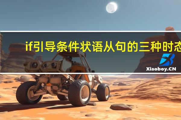 if引导条件状语从句的三种时态