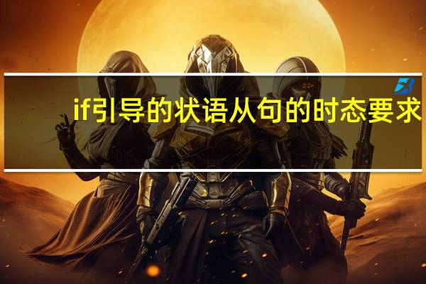 if引导的状语从句的时态要求