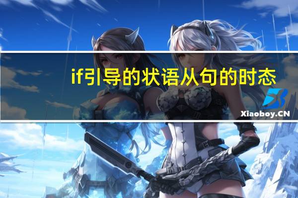 if引导的状语从句的时态