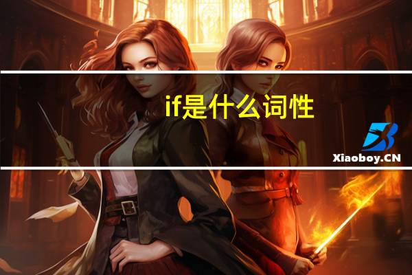 if是什么词性