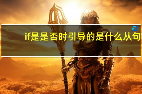 if是是否时引导的是什么从句