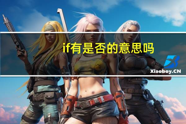 if有是否的意思吗