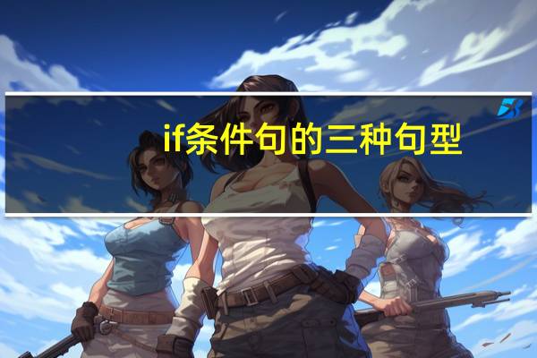 if条件句的三种句型