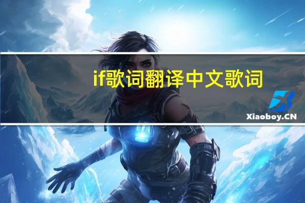 if歌词翻译中文歌词（if歌词）