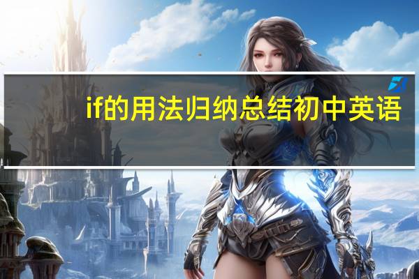 if的用法归纳总结初中英语