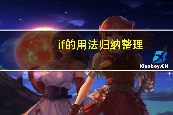 if的用法归纳整理