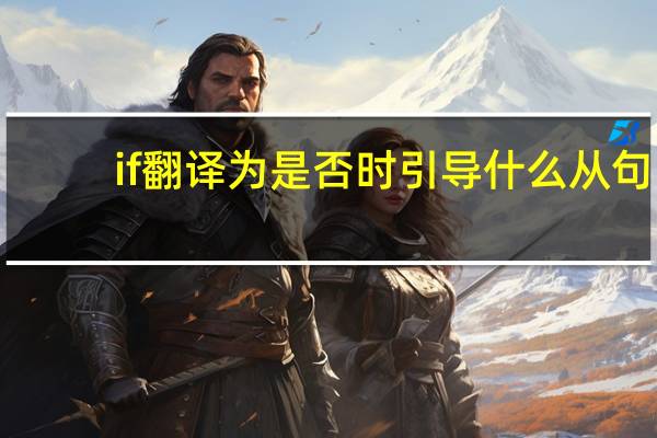 if翻译为是否时引导什么从句