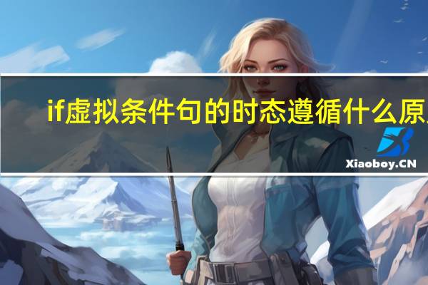 if虚拟条件句的时态遵循什么原则