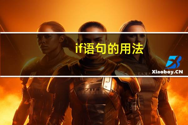 if语句的用法