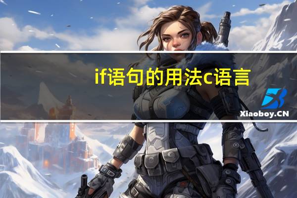 if语句的用法c语言
