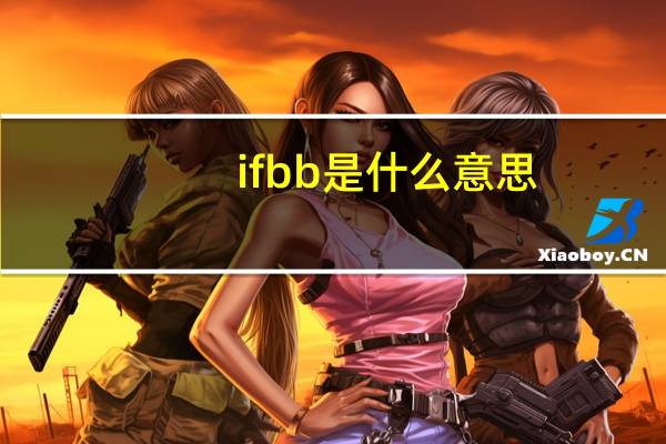 ifbb是什么意思