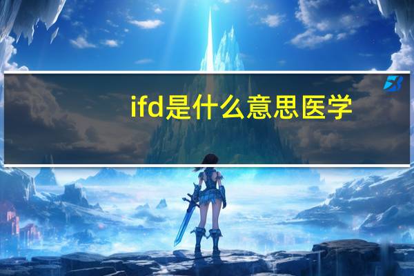ifd是什么意思 医学