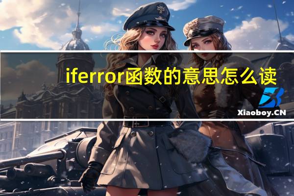iferror函数的意思怎么读(iferror是什么意思)