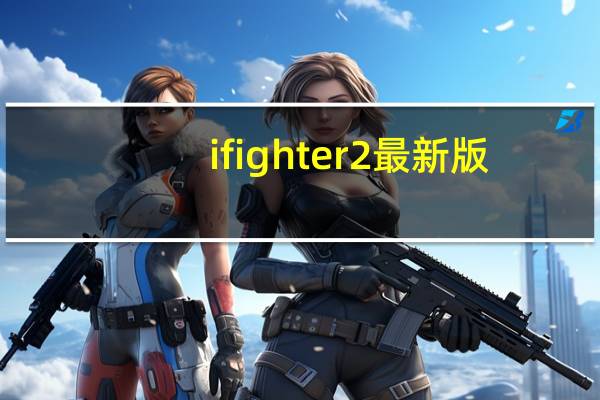 ifighter2最新版（ifighter2）