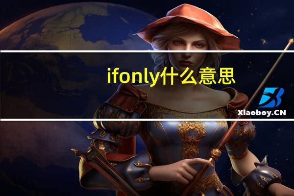 if only什么意思