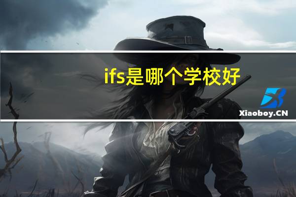 ifs是哪个学校好