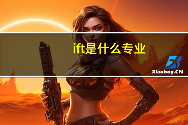 ift是什么专业