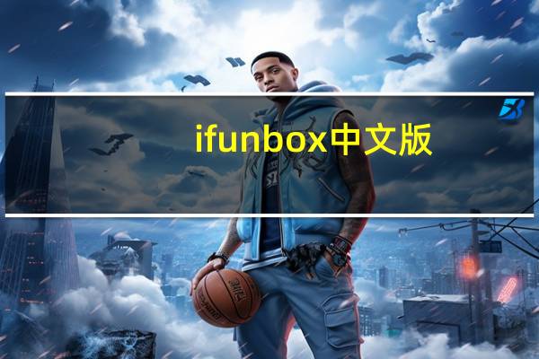ifunbox中文版（ifanbox官网）