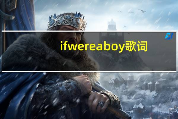 if were a boy歌词（if i were boy歌词）