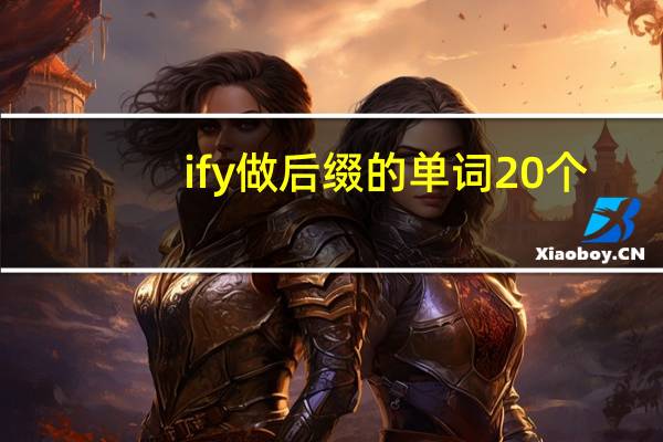 ify做后缀的单词20个