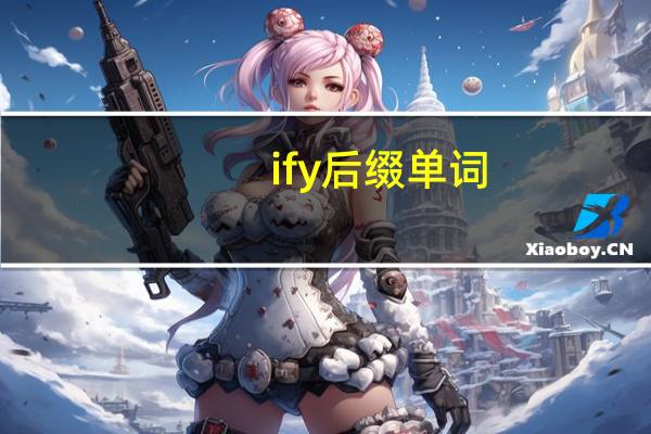 ify后缀单词