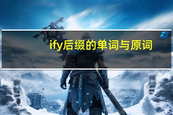 ify后缀的单词与原词